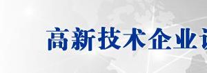 湖南省2019年第一批高新技术企业认定名单