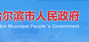 哈尔滨市政府计算机网络管理服务中心办公地址及联系电话