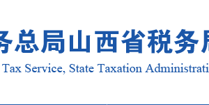 山西省税务局自然人税收管理系统扣缴客户端实名登录操作说明