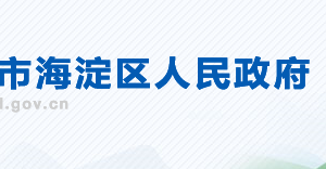 北京市海淀区政务服务管理局体系建设管理科联系电话