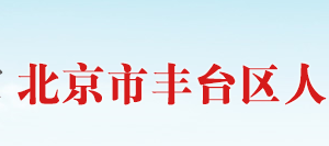 中关村科技园区丰台园管委会各科室办公电话