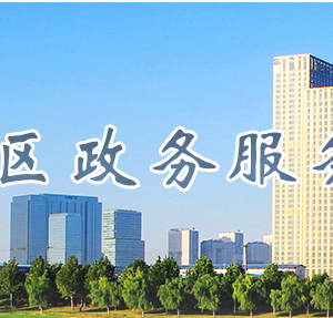 北京市通州区政务服务网入口网址及服务咨询电话
