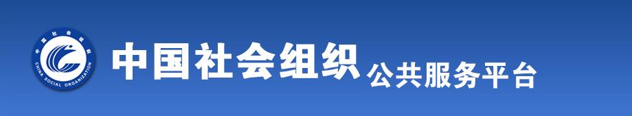 珠海市被列入活动异常名录的社会组织名单