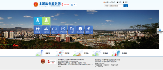 本溪市政务服务网用户注册及登录操作流程说明