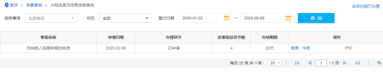 办税进度及结果信息查询