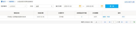 办税进度及结果信息查询