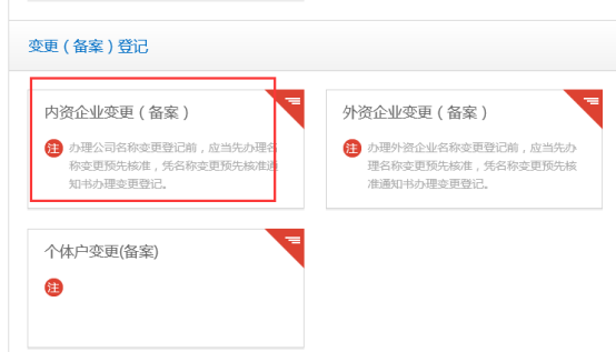 内资企业变更（备案）