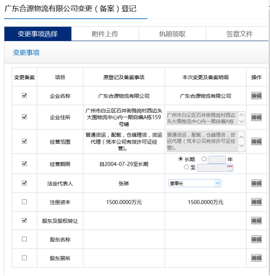  变更事项选择