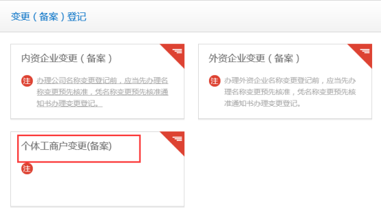 个体工商户变更