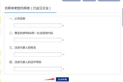 名称变更预先核准