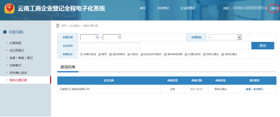 退出云南工商企业登记全程电子化系统