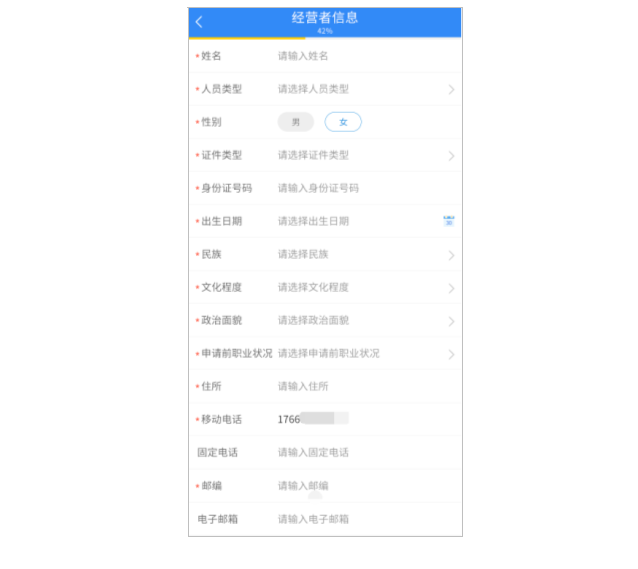 填报经营者信息