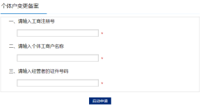 个体户变更及注销