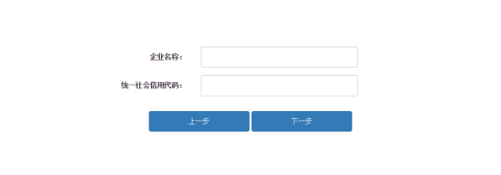 填写企业名称和统一社会信用代码