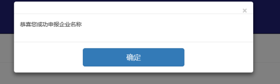 点击申报名称即名称申报成功