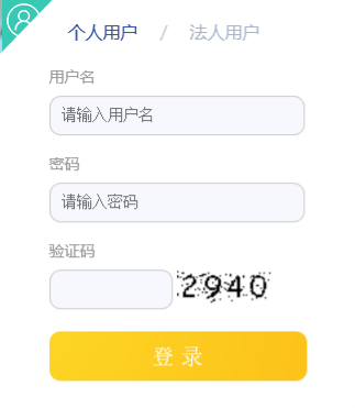 个人用户登录