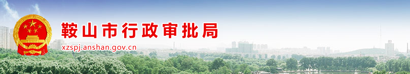 鞍山市行政审批局“三公开”人员分工及联系电话