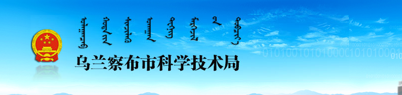 乌兰察布市科学技术局各处室负责人及联系电话