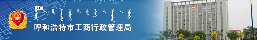 呼和浩特工商局网上登记系统企业注销登记操作流程说明