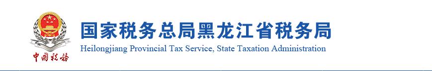 黑龙江省税务局税务注销即时办理操作说明