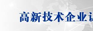 宁夏回族自治区2019年第一批高新技术企业认定名单