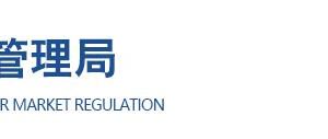 丹东市市场监督管理局各部门工作人员职责及联系电话