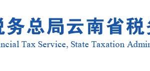 红河州税务局办税服务厅预约电话及电子办税资料传递邮箱