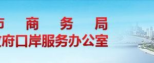 天津市商务局下属单位办公地址及联系电话