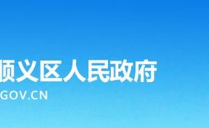 北京顺义区光明街道办事处各部门政务服务咨询电话