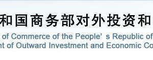 商务部对外投资和经济合作司各处室政务服务咨询电话