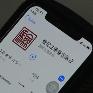 全国企业登记身份管理实名验证系统新版登记注册身份验证APP用户操作说明