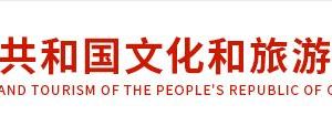 文化和旅游部人事司各处室负责人及联系电话