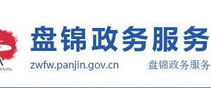 辽东湾新区政务服务中心办事大厅窗口咨询电话