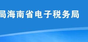 海南省电子税务局关于恢复电子税务局缴纳社保费功能等公告信息