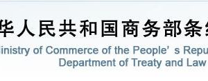 商务部条约法律司各处室对外联系电话