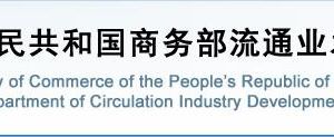 商务部流通业发展司各处室政务服务联系电话