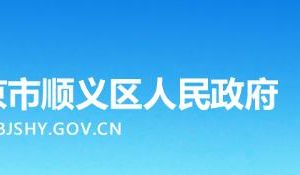 北京顺义区高丽营镇政府政务服务咨询及监督投诉电话