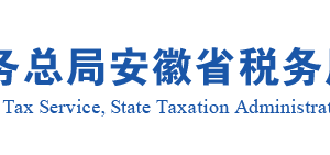 安徽省税务局《来料加工免税证明》开具流程说明