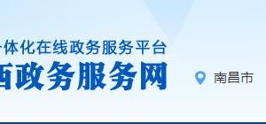 江西省政务服务网办事大厅统一身份认证平台用户注册说明