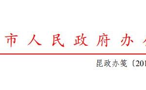 昆明市人民政府办公室关于印发昆明市进一步推进企业开办便利化改革工作方案的通知