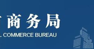 北京市商务局直属机构办公地址及联系电话