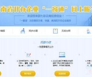 云南省注册公司开办企业“一窗通”网上办理操作流程说明