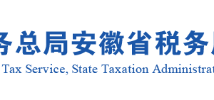 安徽省税务局增值税税控系统专用设备初始发行操作流程说明