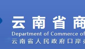 云南省各州市商务局（园区）外资业务办理人联系电话