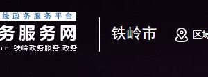 铁岭市救助管理机构详细地址及求助电话
