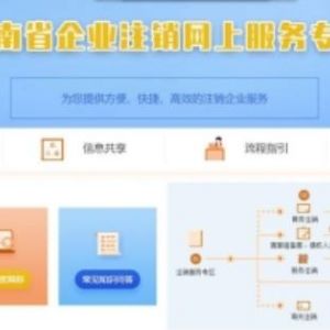 云南省公司单位社保注销登记操作流程说明