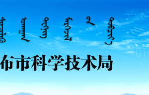 乌兰察布市科学技术局各处室负责人及联系电话