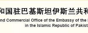 中国驻巴基斯坦大使馆经济商务处各处室政务服务咨询电话