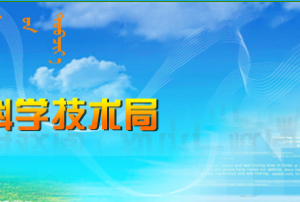 呼和浩特市关于组织征集2020年中央引导地方科技发展资金项目的通知