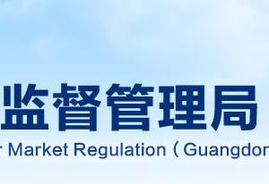 广东省市场监督管理局消费维权投诉举报电话及受理渠道